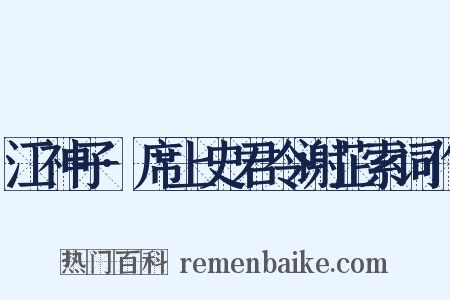 江神子·席上史君令谢芷索词作是什么意思的图片